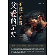 父愛的足跡：不變的寵愛 (電子書)