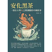 安化黑茶：一部在水與火之間沸騰的中國故事 (電子書)