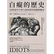 白癡的歷史：18世紀至今世人如何看待智能障礙者 (電子書)