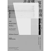 非虛構寫作指南：從構思、下筆到寫出風格，橫跨兩世紀，影響百萬人的寫作聖經 (電子書)