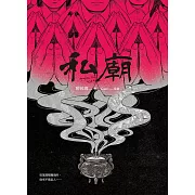 私廟 (電子書)