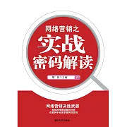 網路行銷之實戰密碼解讀 (電子書)