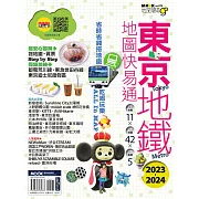 東京地鐵地圖快易通2023-2024 (電子書)