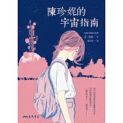 陳珍妮的宇宙指南 (電子書)