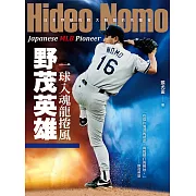 一球入魂龍捲風，野茂英雄：日本野球挑戰大聯盟的先驅者 (電子書)