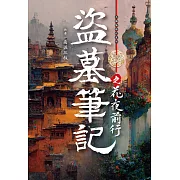 盜墓筆記之花夜前行 (電子書)