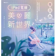 iPad電繪美麗新世界：完整場景繪製教學，從速寫、情境到全幅作品的風格練習 (電子書)