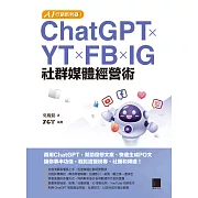 AI行銷新利器！ChatGPT×YT×FB×IG社群媒體經營術 (電子書)