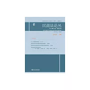 民商法論叢（2019年第1期．總第68卷） (電子書)