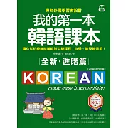 全新！我的第一本韓語課本【進階篇：QR碼行動學習版】：專為外國學習者設計，讓你從初級無縫接軌到中級課程，自學、教學皆適用！ (電子書)