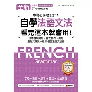 全新！自學法語文法 看完這本就會用：從零基礎開始，搭配圖表、例句，重點式解說一看就懂的法語文法書（附音檔＋中法文雙索引查詢） (電子書)