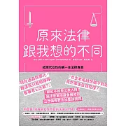 原來法律跟我想的不同 (電子書)