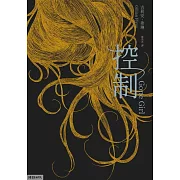 控制（十週年暢銷紀念新版） (電子書)