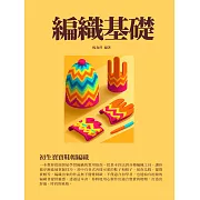 編織基礎：初生寶寶鞋帽編織 (電子書)