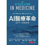 AI醫療革命：GPT-4與未來 (電子書)