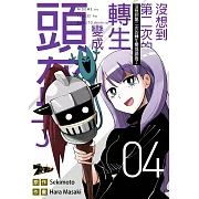 沒想到第二次的轉生變成頭盔了(第4話) (電子書)