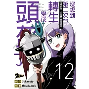 沒想到第二次的轉生變成頭盔了(第12話) (電子書)