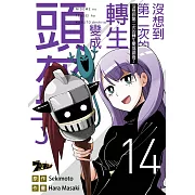 沒想到第二次的轉生變成頭盔了(第14話) (電子書)