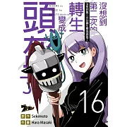 沒想到第二次的轉生變成頭盔了(第16話) (電子書)