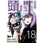 沒想到第二次的轉生變成頭盔了(第18話) (電子書)