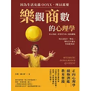 因為生活充滿OOXX，所以需要「樂觀商數」的心理學：多比效應×習得性失助×積極體驗，現在起提升「樂商」，哪怕沒有贏在智商跟情商！ (電子書)