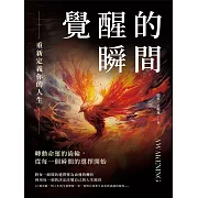 覺醒的瞬間，重新定義你的人生：轉動命運的齒輪，從每一個瞬間的選擇開始 (電子書)