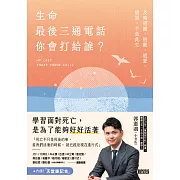 生命最後三通電話，你會打給誰？：及時道謝、道歉、道愛、道別，不負此生【內附天堂筆記本】 (電子書)