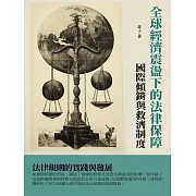 全球經濟震盪下的法律保障：國際傾銷與救濟制度 (電子書)