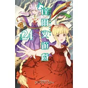 達爾文遊戲(24) (電子書)