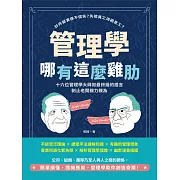 管理學哪有這麼雞肋：計件薪資得不償失？失控員工消極怠工？十六位管理學大師用最詼諧的語言制止老闆親力親為 (電子書)