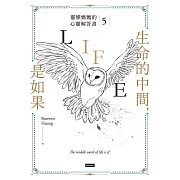 生命的中間，是如果：靈媒媽媽的心靈解答書5 (電子書)