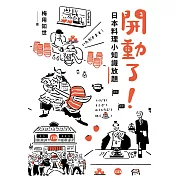 開動了！日本料理小知識放題 (電子書)