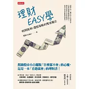 理財EASY學：時間複利＋選股策略的雙重魔法 (電子書)