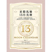 星際馬雅13月亮曆【暢銷全新增修版】：在13調性x20圖騰中喚醒天賦力量，循著波符在生命之河中調頻順流，活出真實自我 (電子書)