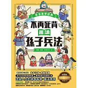 不再死背，趣讀孫子兵法【看漫畫學經典】 (電子書)