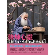 修煉心靈：掌握情緒，成為自己情緒的主宰 (電子書)