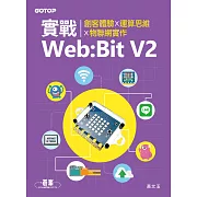 實戰Web:Bit V2｜創客體驗x運算思維x物聯網實作 (電子書)