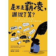 是不是霸凌，誰說了算？：直擊50+教育現場實況，給第一線親師的防制霸凌實踐指南 (電子書)