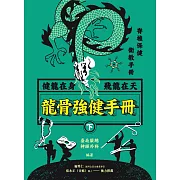 龍骨強健手冊(下) (電子書)