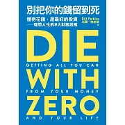 別把你的錢留到死：懂得花錢，是最好的投資——理想人生的9大財務思維 (電子書)