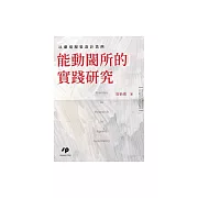 能動閾所的實踐研究：以劇場服裝設計為例 (電子書)