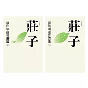 莊子：讓你順逆皆逍遙（上下冊不分售） (電子書)