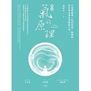 圖解氣的原理(10週年暢銷紀念版)：口碑暢銷書《氣的原理》圖解版，讓你練氣養生更輕鬆上手 (電子書)