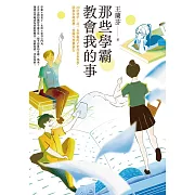 那些學霸教會我的事：20位建中、北一女學霸的Ｚ世代青春哲學，陪你在制度裡、校園外無懼前行 (電子書)