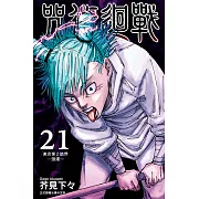 咒術迴戰 (21) (電子書)