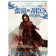 刺客系列〈蜚滋與弄臣〉2弄臣遠征（下） (電子書)