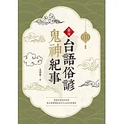 臺灣台語俗諺鬼神紀事 (電子書)