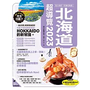 北海道超導覽2023 (電子書)