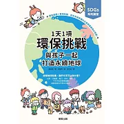 SDGs系列講堂 1天1項環保挑戰，與孩子一起打造永續地球 (電子書)