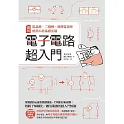 電子電路超入門：圖解電晶體、二極體、積體電路等資訊科技基礎知識 (電子書)